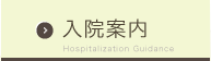 入院案内Hospitalization Guidance