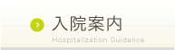 入院案内Hospitalization Guidance