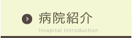 病院紹介Hospital Introduction