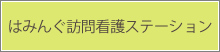 はみんぐ訪問看護ステーション