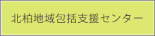 北柏地域包括支援センター