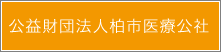 公益財団法人 柏市医療公社