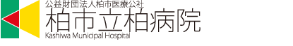 公益財団法人柏市医療公社