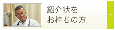 紹介状をお持ちの方