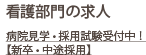 看護部門の求人  病院見学 • 採用試験受付中! 【新卒 • 中途採用】