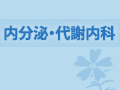 内分泌・代謝内科