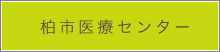 柏市医療センター