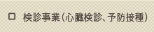 検診事業（心臓検診、予防接種）