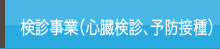 検診事業（心臓検診、予防接種）