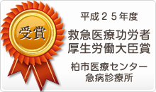 平成25年度救急医療功労者厚生労働大臣賞に柏市医療センター急病診療所が表彰されました。