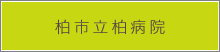 公益財団法人 柏市立柏病院