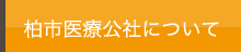 医療公社について