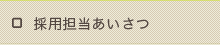 採用担当あいさつ